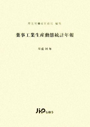 薬事工業生産動態統計年報(平成16年)