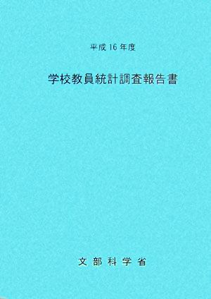 学校教員統計調査報告書(平成16年度)