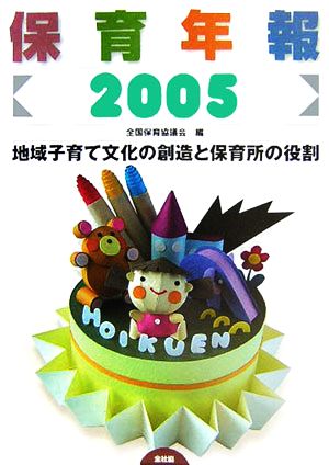 保育年報(2005) 地域子育て文化の創造と保育所の役割