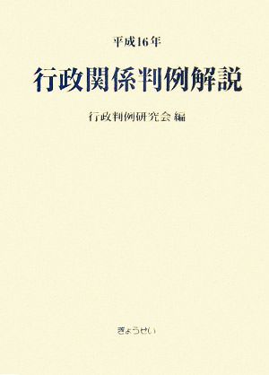 行政関係判例解説(平成16年)