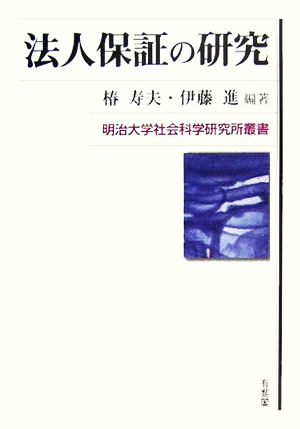 法人保証の研究 明治大学社会科学研究所叢書