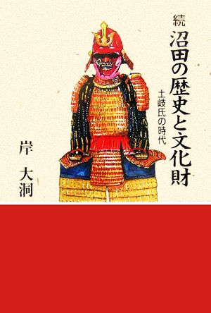 続 沼田の歴史と文化財 土岐氏の時代