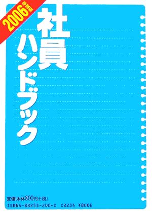 社員ハンドブック(2006年度版)