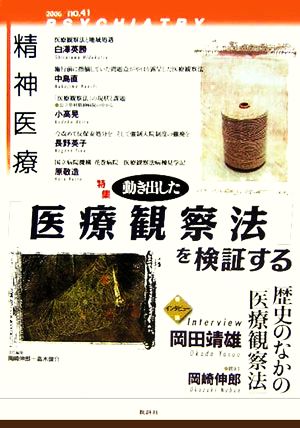 精神医療 4-41(41) 特集 動き出した「医療観察法」を検証する