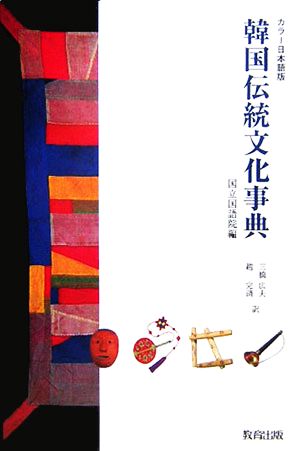 カラー日本語版 韓国伝統文化事典