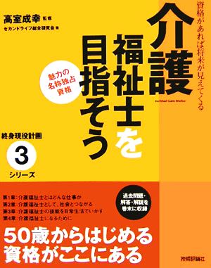 介護福祉士を目指そう 終身現役計画シリーズ