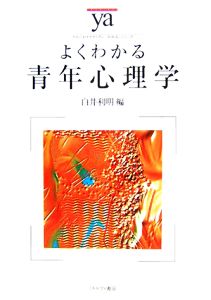 よくわかる青年心理学 やわらかアカデミズム・〈わかる〉シリーズ