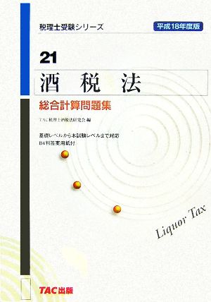 酒税法 総合計算問題集(平成18年度版) 税理士受験シリーズ21