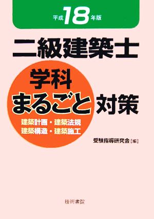 二級建築士学科まるごと対策(平成18年版)