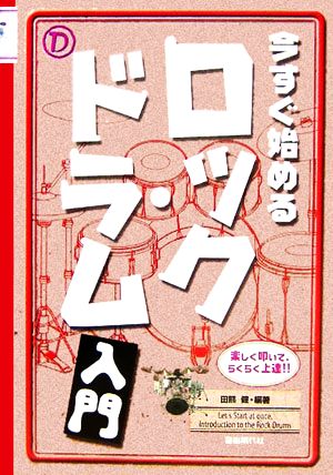 今すぐ始めるロック・ドラム入門