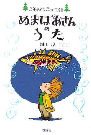 ぬまばあさんのうた こそあどの森の物語8