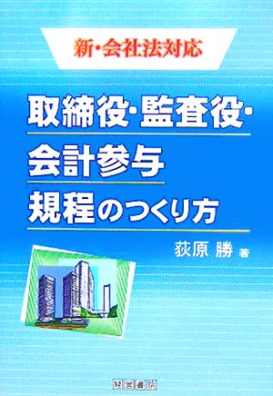 取締役・監査役・会計参与規程のつくり方 新・会社法対応