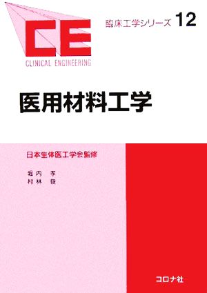 医用材料工学 臨床工学シリーズ12