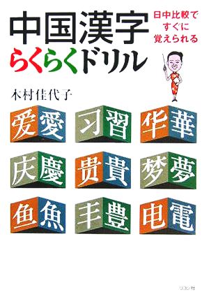 中国漢字らくらくドリル 日中比較ですぐに覚えられる