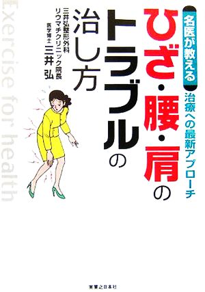 ひざ・腰・肩のトラブルの治し方 名医が教える治療への最新アプローチ