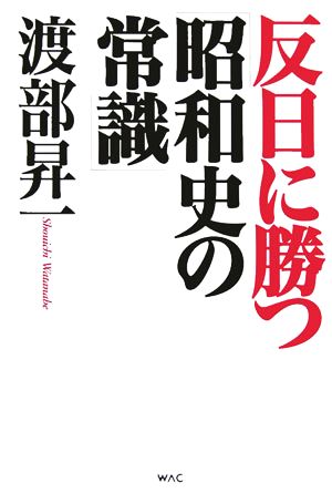 反日に勝つ「昭和史の常識」 中古本・書籍 | ブックオフ公式オンライン