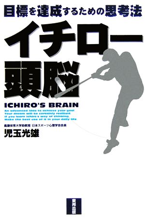 イチロー頭脳 目標を達成するための思考法