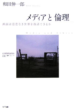 メディアと倫理 画面は慈悲なき世界を救済できるか 叢書コムニス01