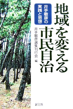 地域を変える市民自治 井手敏彦の実践と思想