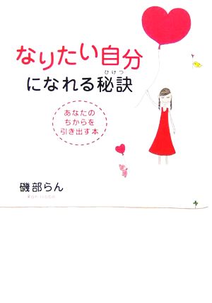 なりたい自分になれる秘訣 あなたのちからを引き出す本