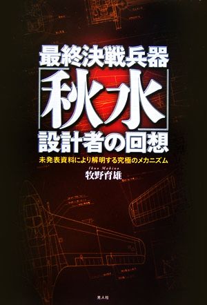 最終決戦兵器「秋水」設計者の回想 未発表資料により解明する究極のメカニズム