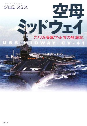 空母ミッドウェイ アメリカ海軍下士官の航海記