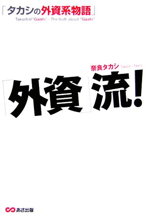 外資流！「タカシの外資系物語」