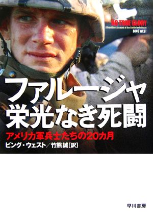 ファルージャ 栄光なき死闘 アメリカ軍兵士たちの20カ月