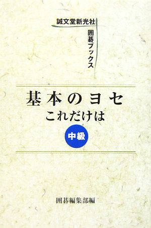 基本のヨセ これだけは(中級) 囲碁ブックス