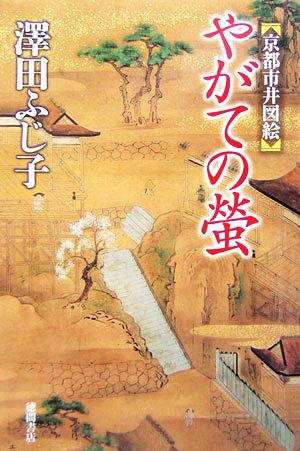 やがての螢 京都市井図絵