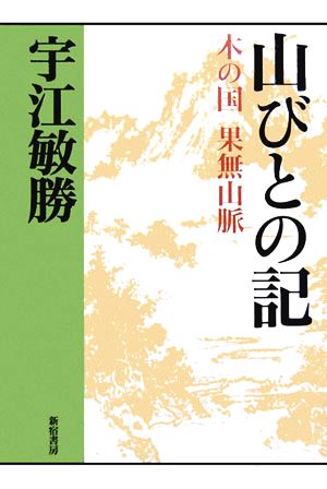 山びとの記 木の国 果無山脈 宇江敏勝の本・第2期2