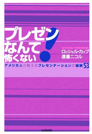 プレゼンなんて怖くない！アメリカ人が教えるプレゼンテーションの秘訣53