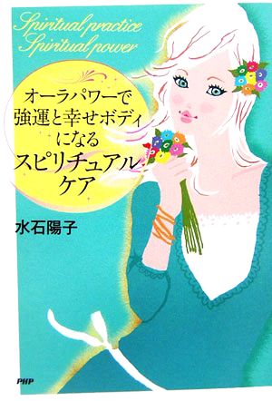 オーラパワーで強運と幸せボディになるスピリチュアルケア