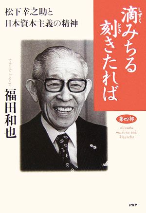 滴みちる刻きたれば(第4部) 松下幸之助の日本資本主義の精神