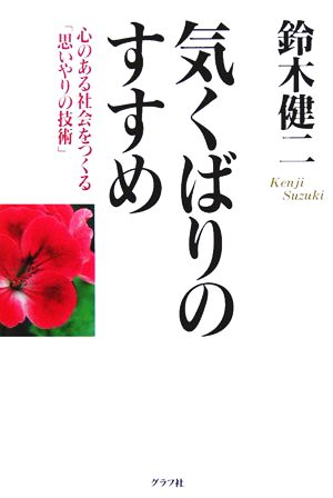 気くばりのすすめ 心のある社会をつくる「思いやりの技術」