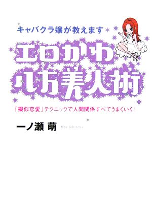 キャバクラ嬢が教えます エロかわ八方美人術 「擬似恋愛」テクニックで人間関係すべてうまくいく！