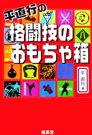 平直行の格闘技のおもちゃ箱