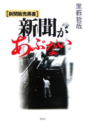 新聞があぶない 新聞販売黒書