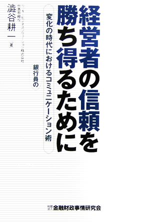 経営者の信頼を勝ち得るために 変化の時代における銀行員のコミュニケーション術