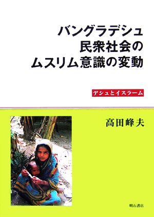 バングラデシュ民衆社会のムスリム意識の変動 デシュとイスラーム 広島修道大学学術選書29