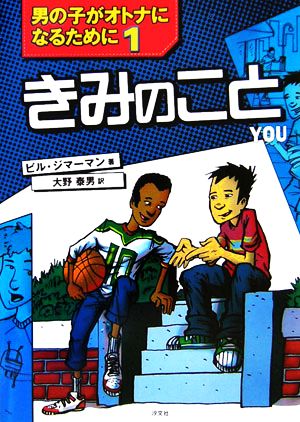 きみのこと(1) 男の子がオトナになるために