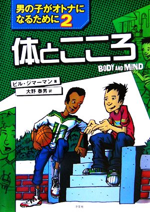 体とこころ(2) 男の子がオトナになるために