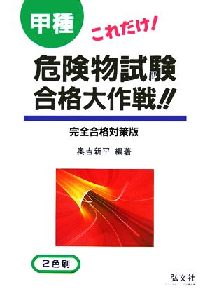 これだけ！甲種危険物試験合格大作戦!!