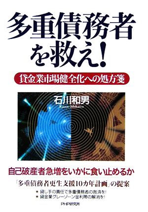 多重債務者を救え！ 貸金業市場健全化への処方箋