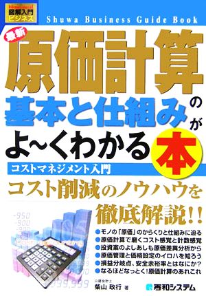 図解入門ビジネス 最新 原価計算の基本と仕組みがよ～くわかる本 How-nual Business Guide Book