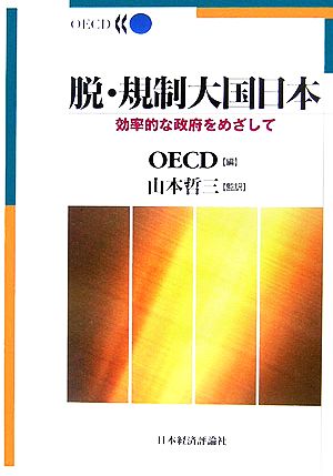 脱・規制大国日本 効率的な政府をめざして