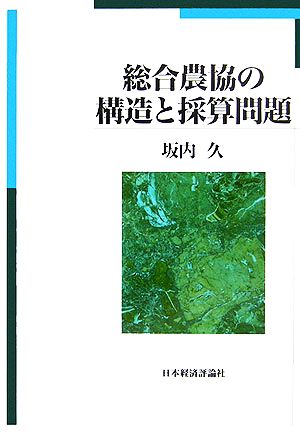 総合農協の構造と採算問題