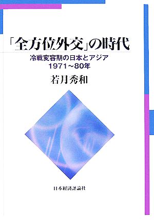 「全方位外交」の時代 冷戦変容期の日本とアジア・1971～80年