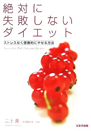 絶対に失敗しないダイエット ストレスなく健康的にやせる方法