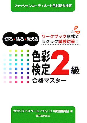 色彩検定2級合格マスター 切る・貼る・覚える ワークブック形式でラクラク試験対策！